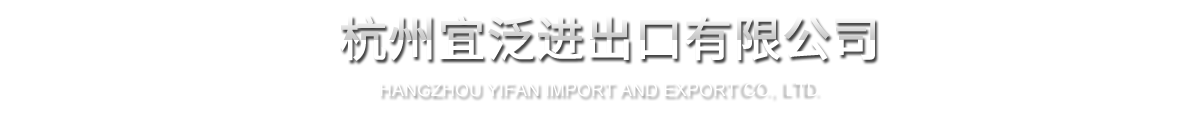 杭州宜泛收支口有限公司