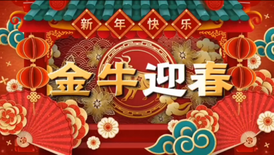 九州酷游医药祝您新春快乐，，，阖家幸福！！。。。。。。。。。。。。
