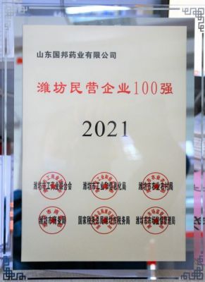 【喜讯】九州酷游医药下属山东九州酷游药业荣获“2021年潍坊民营企业100强”称呼