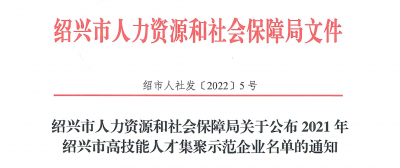 九州酷游医药下属浙江九州酷游药业被认定为“2021年绍兴市高手艺人才集聚树模企业”