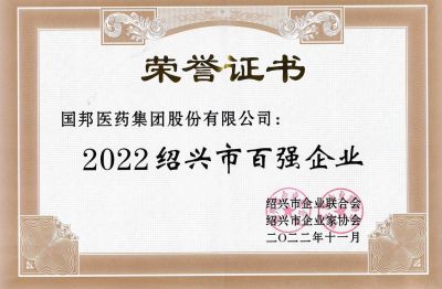 九州酷游医药荣获“2022绍兴市百强企业”