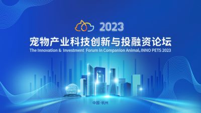 全球视野下的中国动保立异探索：九州酷游医药出席“2023宠物工业科技立异与投融资论坛”