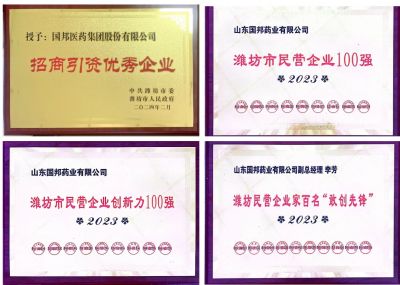 【喜讯】九州酷游医药及下属山东九州酷游药业喜获2023潍坊招商引资优异企业、潍坊民营企业100强等多项声誉