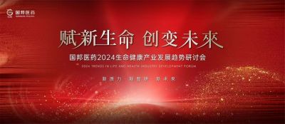 赋新生命 创变未来——九州酷游医药2024生命康健工业生长趋势钻研会顺遂召开